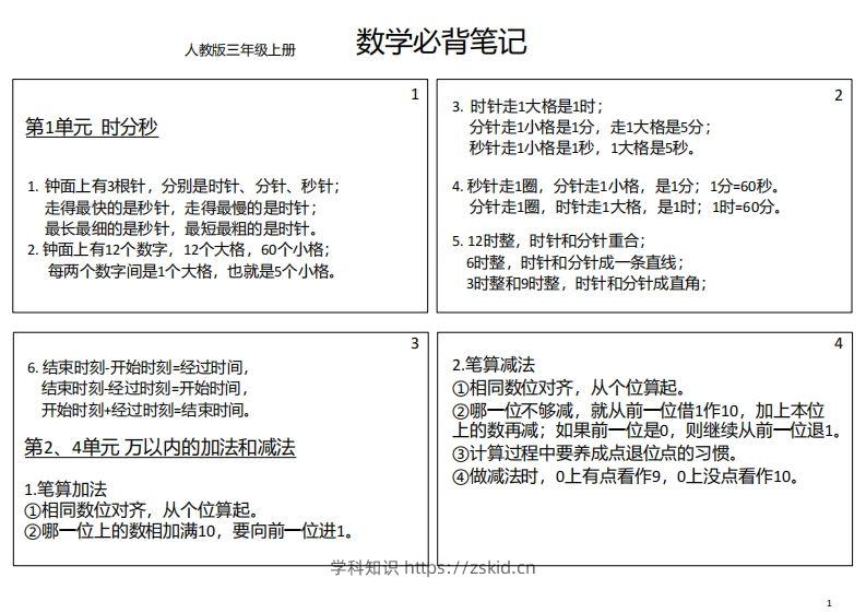 【人教三年级】数学上册必背笔记-知识笔记