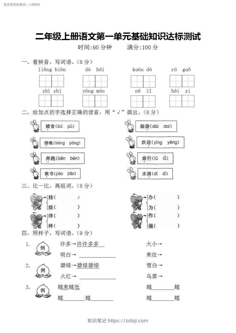二上语文第一单元基础知识达标测试-知识笔记