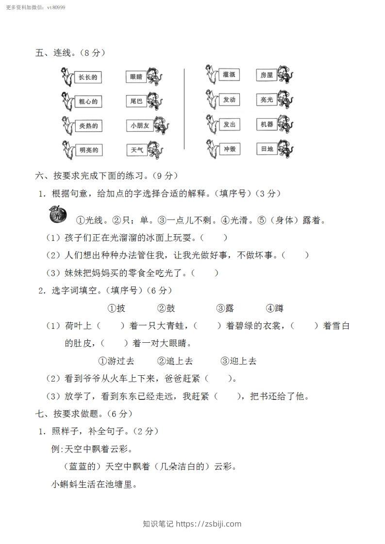 图片[2]-二上语文第一单元基础知识达标测试-知识笔记