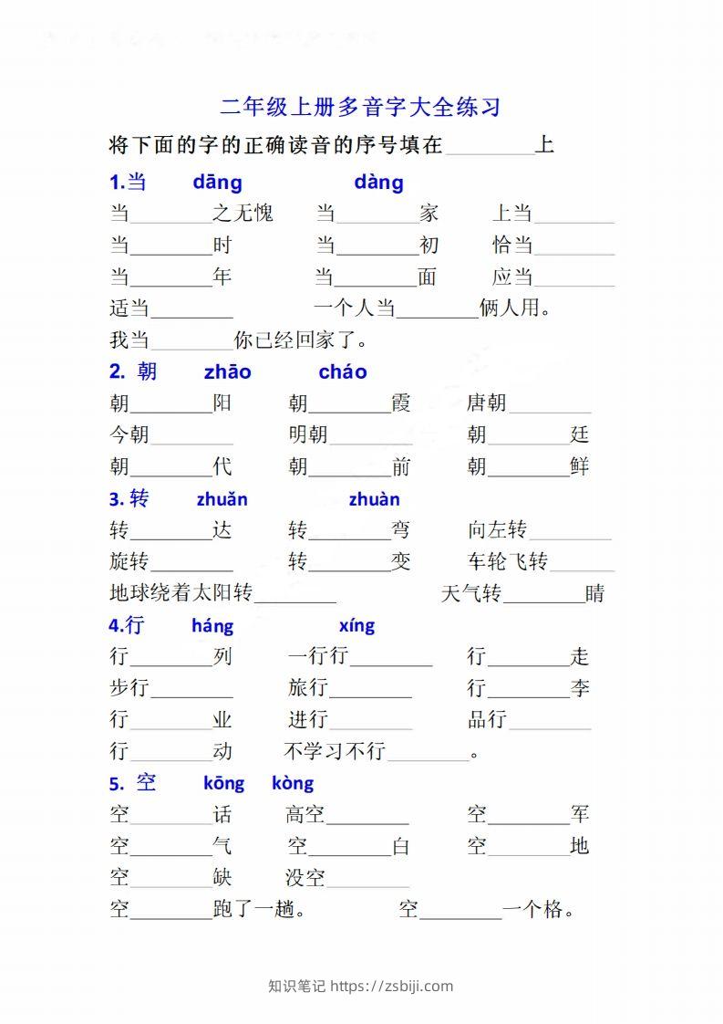 二上语文多音字专项练习大全带答案-知识笔记