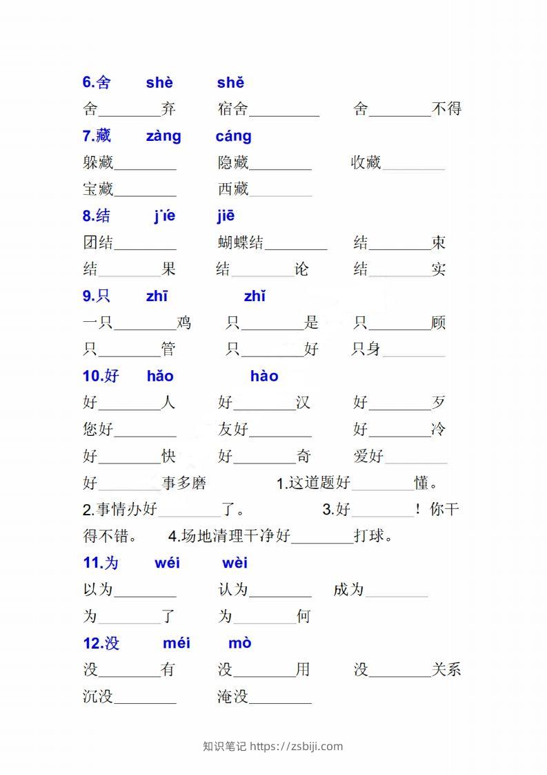 图片[2]-二上语文多音字专项练习大全带答案-知识笔记