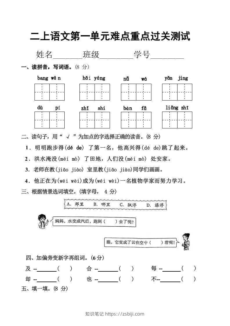 二上语文第一单元难点重点过关测试-知识笔记