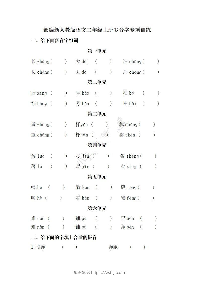 二上语文多音字专项练习-知识笔记