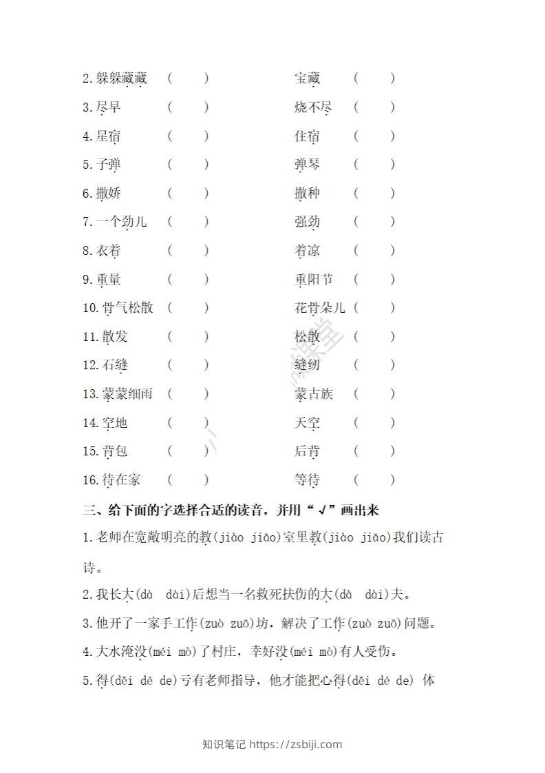 图片[2]-二上语文多音字专项练习-知识笔记