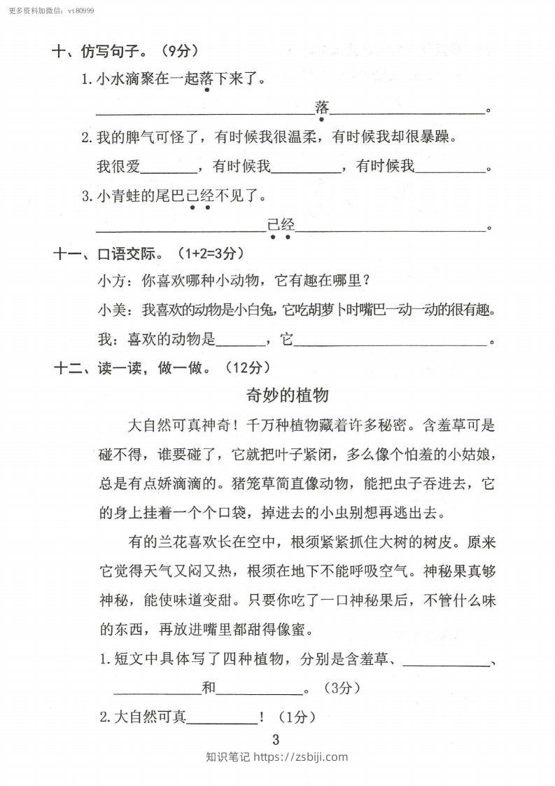 图片[3]-二上语文第一单元真题卷-知识笔记