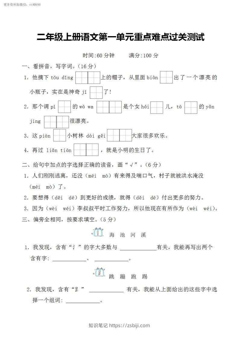 二上语文第一单元重点难点过关测试-知识笔记