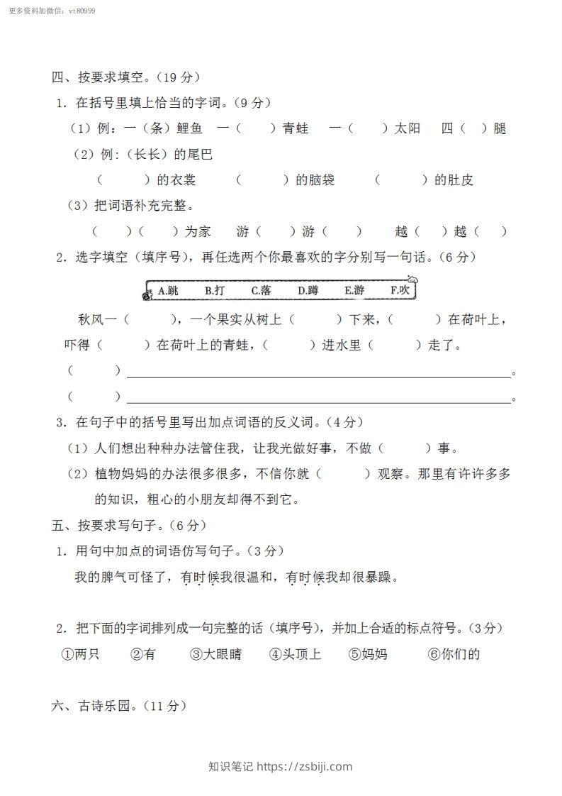 图片[2]-二上语文第一单元重点难点过关测试-知识笔记
