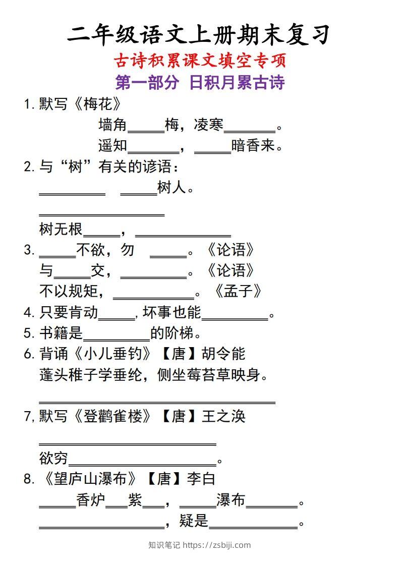 二上语文古诗积累课文填空专项-知识笔记