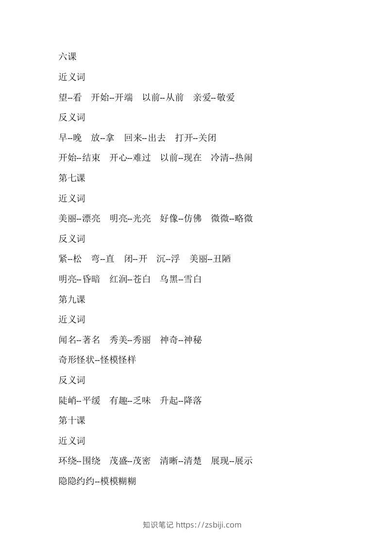 图片[3]-二上语文近反义词汇总-知识笔记
