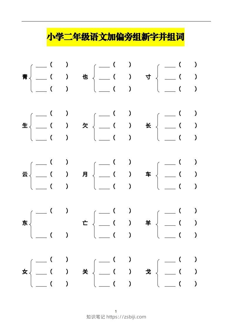 二上语文加偏旁部首组新字并组词页-知识笔记