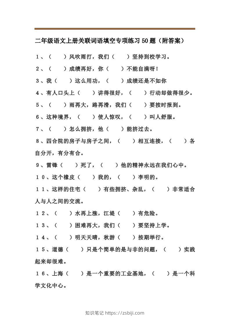 二上语文关联词语填空专项练习题-知识笔记