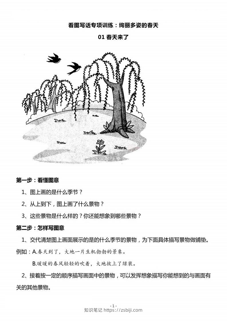 二上语文看图写话春天专题训练篇-知识笔记