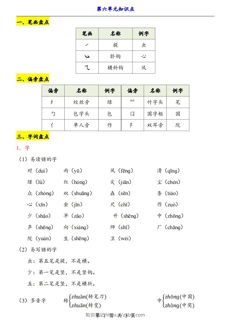 【24新教材】一上语文第6单元知识点梳理-知识笔记