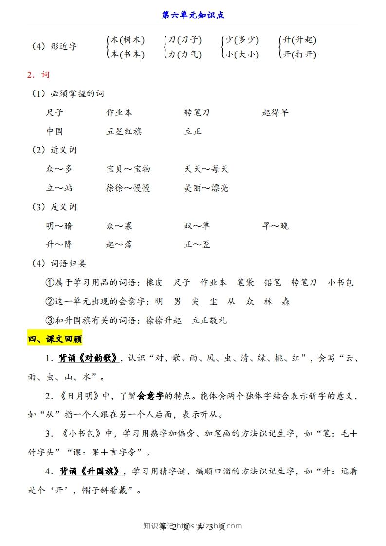 图片[2]-【24新教材】一上语文第6单元知识点梳理-知识笔记
