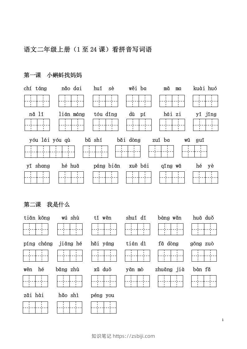 二上语文课看拼音写词语-知识笔记