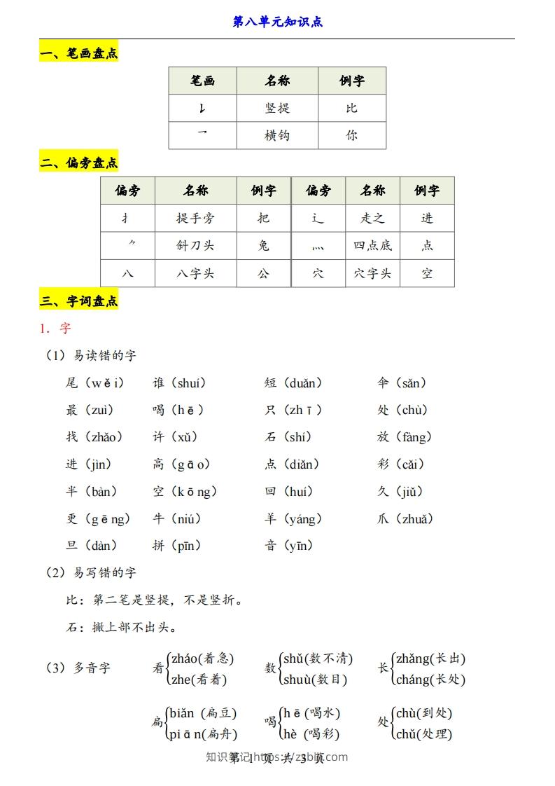 【24新教材】一上语文第8单元知识点梳理-知识笔记