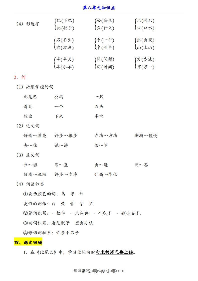图片[2]-【24新教材】一上语文第8单元知识点梳理-知识笔记