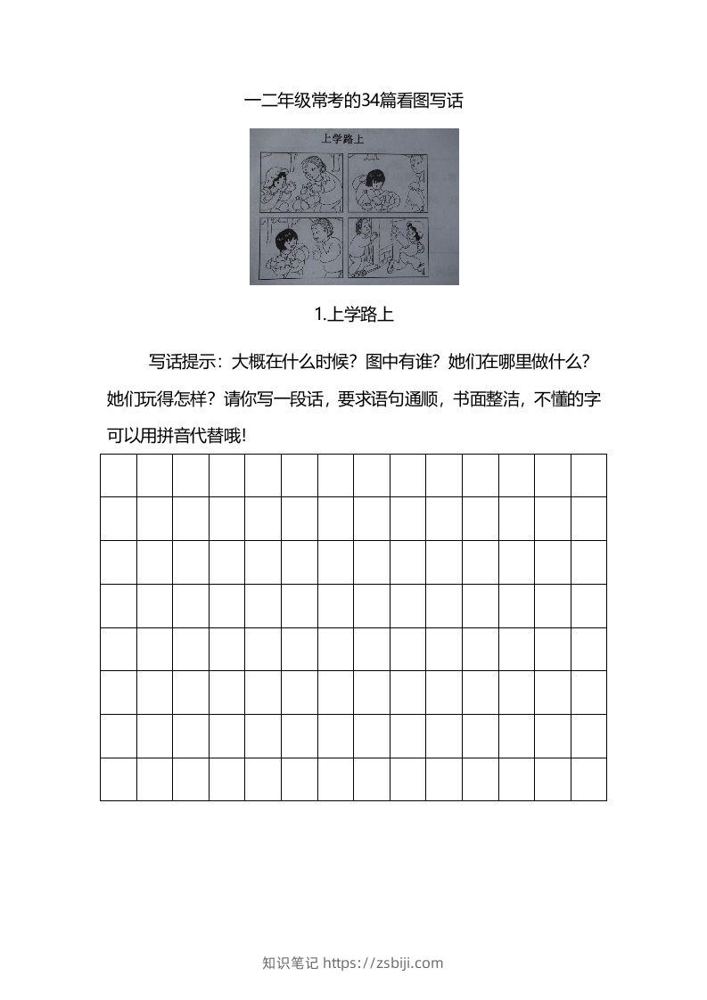 二上语文看图写话练习（幅画有答案）-知识笔记