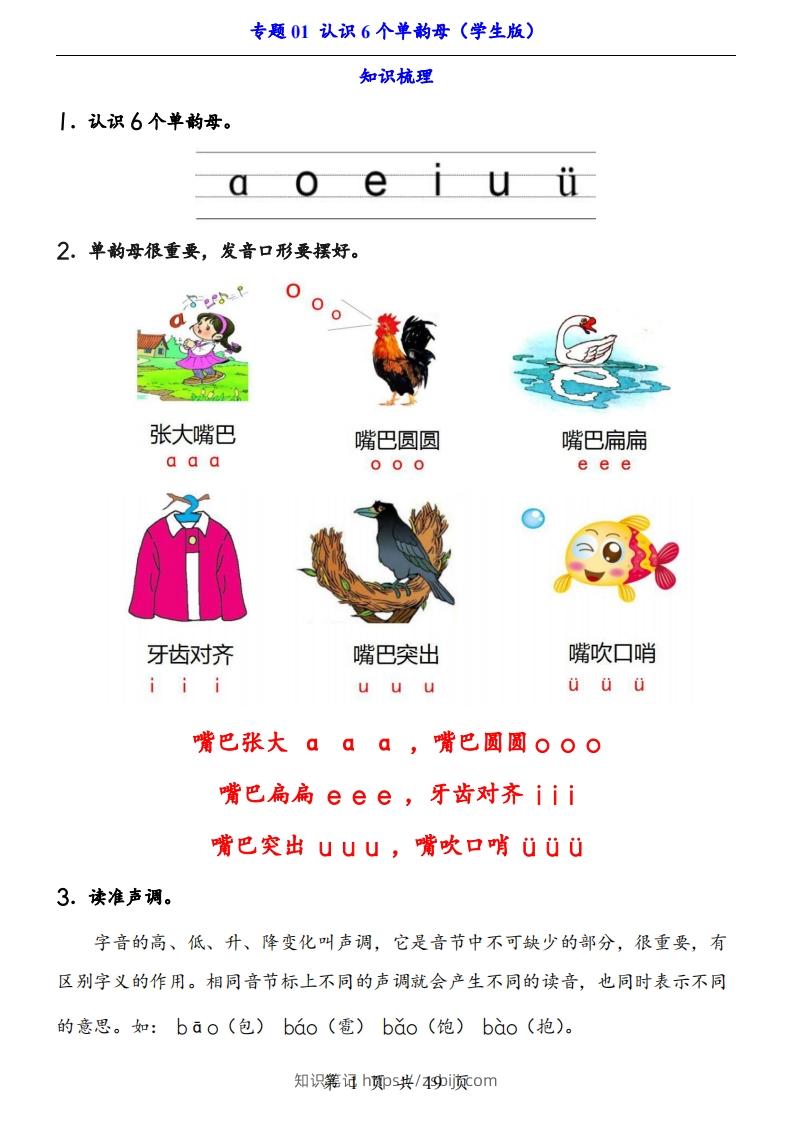 【24新教材】一上语文拼音专题-认识6个单韵母（知识+训练）-知识笔记