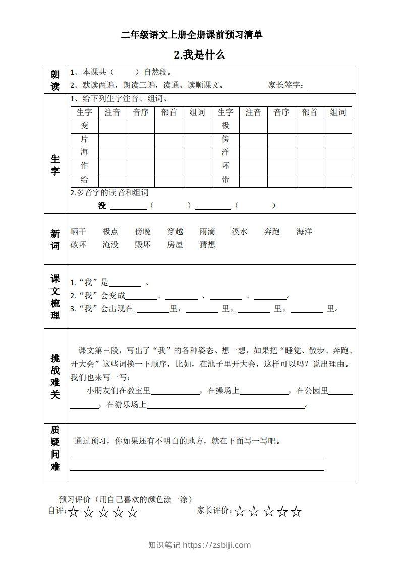 图片[2]-二上语文课前预习清单（课）-知识笔记