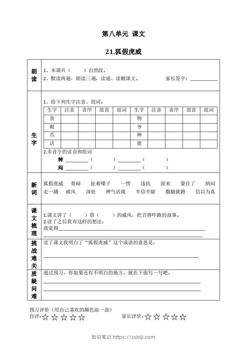 二上语文课前预习清单（21-24课）-知识笔记