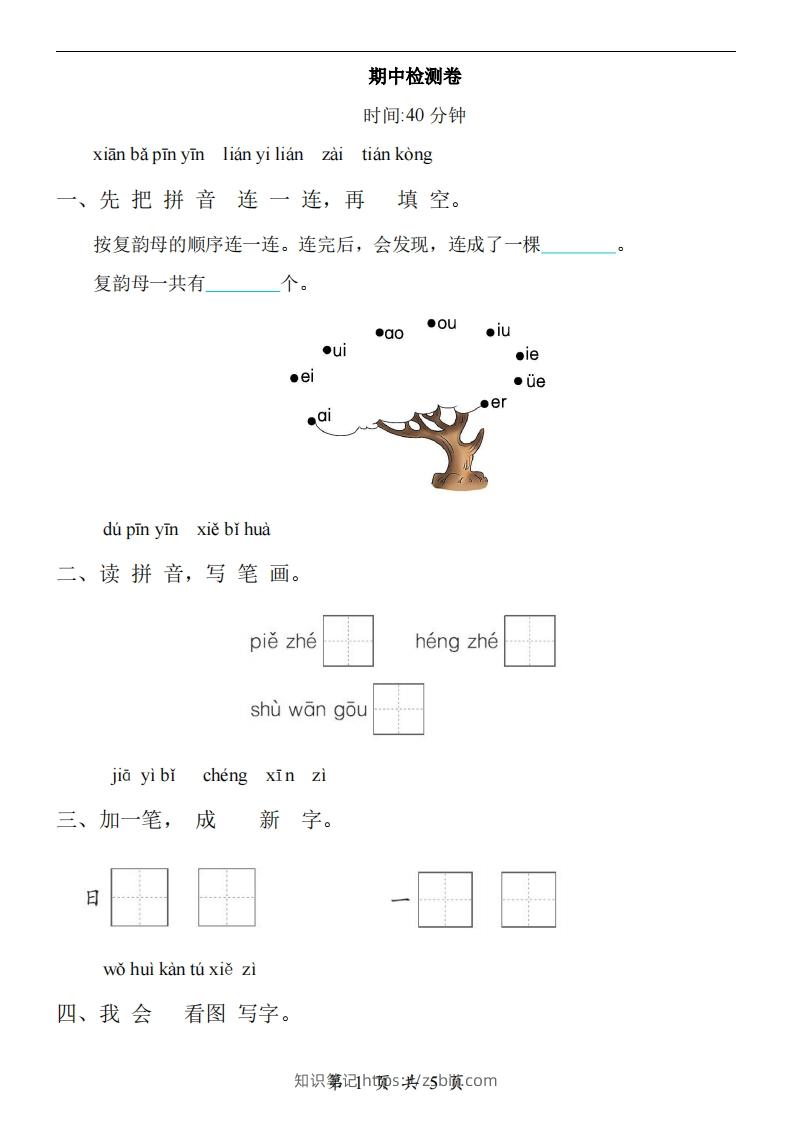 【24新教材】一上语文期中检测卷-知识笔记