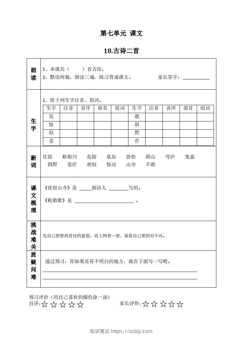 二上语文课前预习清单（18-20课）-知识笔记