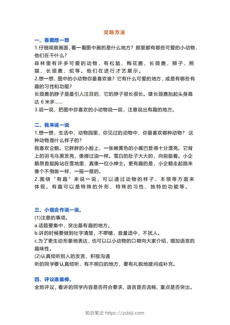 二上语文口语交际一“有趣的动物”指导及范文-知识笔记