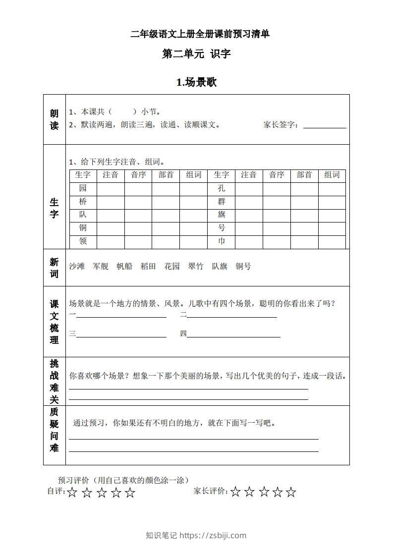 二上语文课前预习清单（识字课）-知识笔记