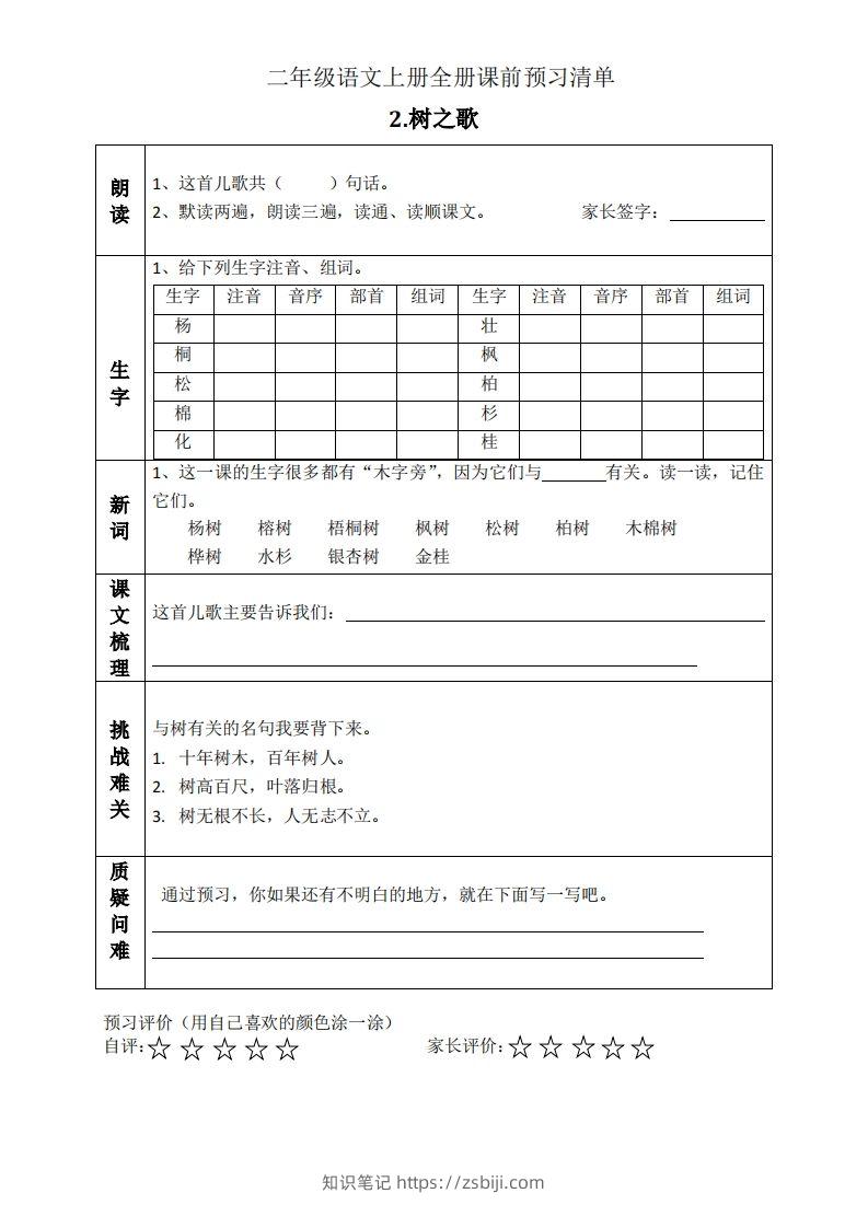 图片[2]-二上语文课前预习清单（识字课）-知识笔记