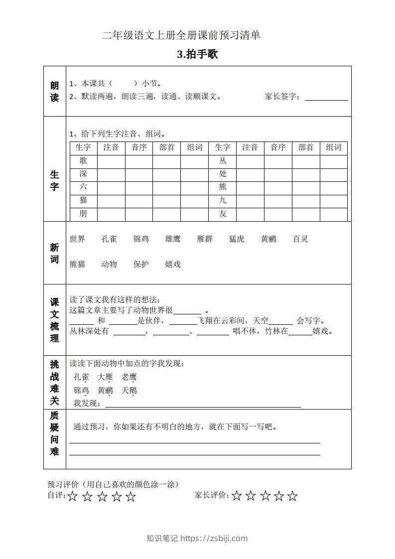 图片[3]-二上语文课前预习清单（识字课）-知识笔记