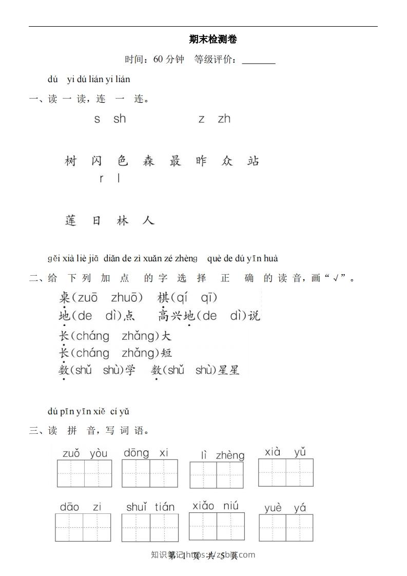【24新教材】一上语文期末检测卷-知识笔记