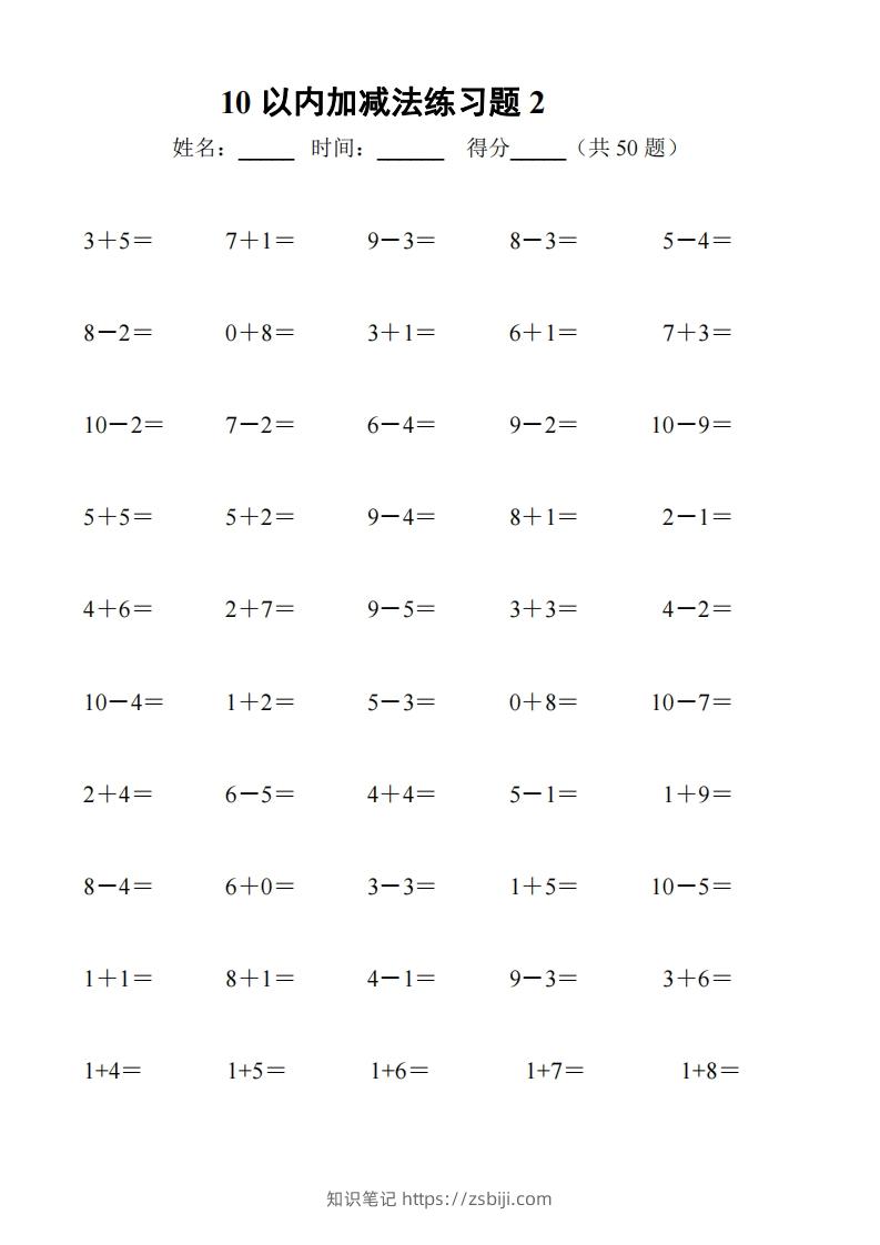 图片[2]-一上数学【10以内加减法练习6套+10以内加减混合练习2套】-知识笔记