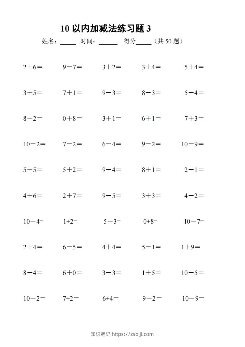 图片[3]-一上数学【10以内加减法练习6套+10以内加减混合练习2套】-知识笔记