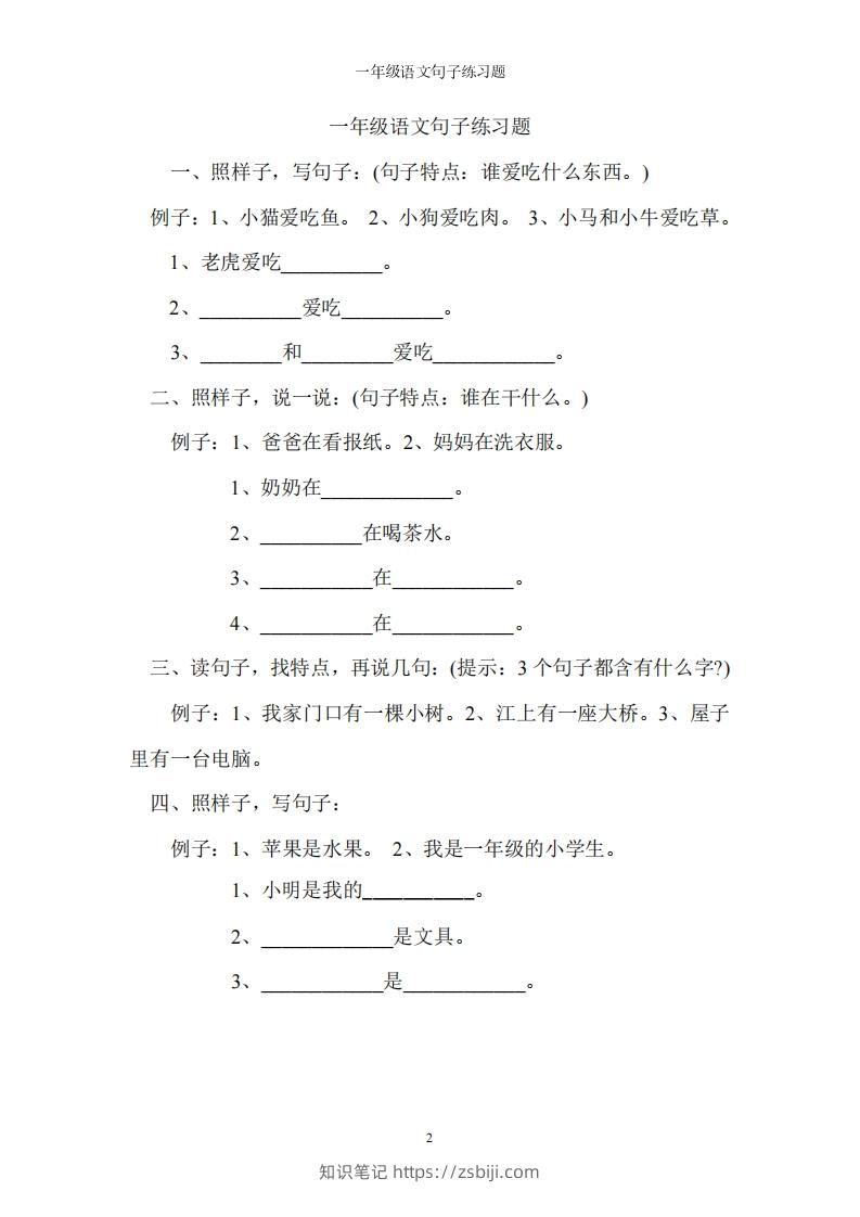 一上语文字词句子训练-知识笔记