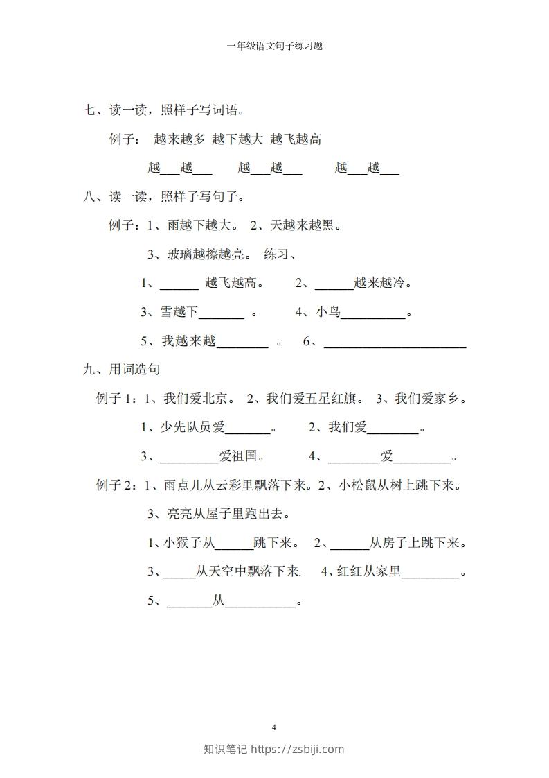 图片[3]-一上语文字词句子训练-知识笔记