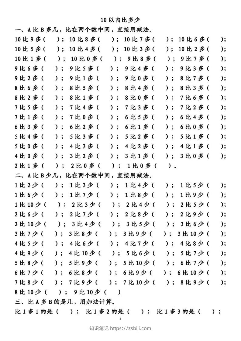一上数学【10以内的比多少专项练习，附答案】-知识笔记