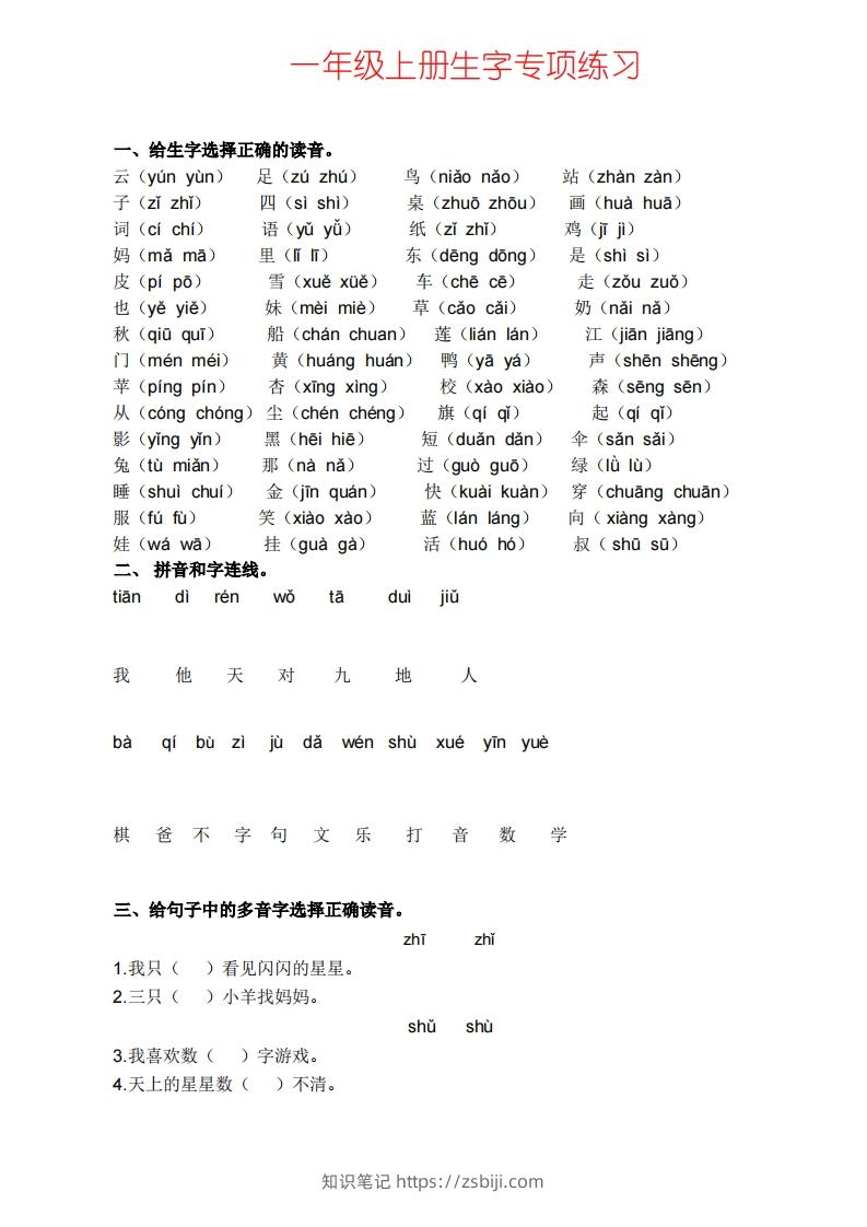一上语文生字专项练习-知识笔记