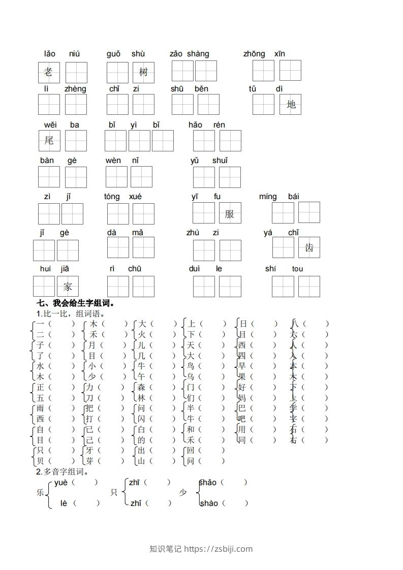 图片[3]-一上语文生字专项练习-知识笔记