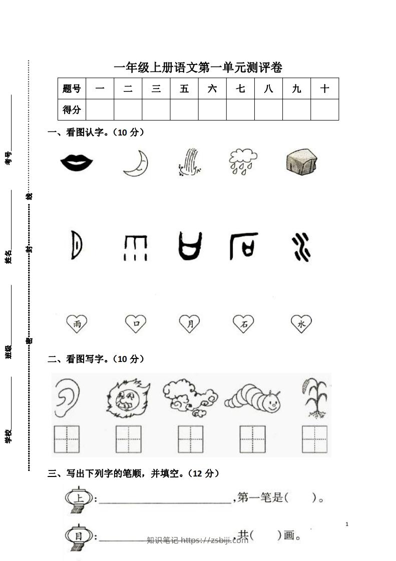 一上语文第一单元检测卷-知识笔记