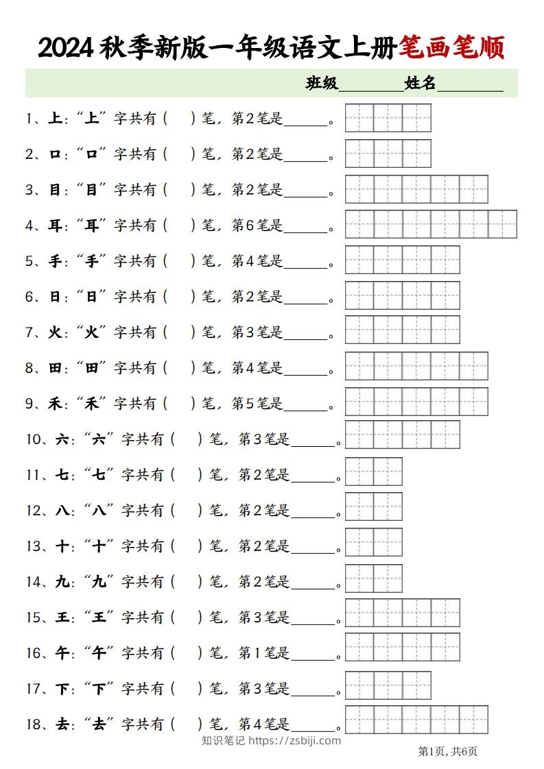 一上语文笔画笔顺专项练习新版-知识笔记
