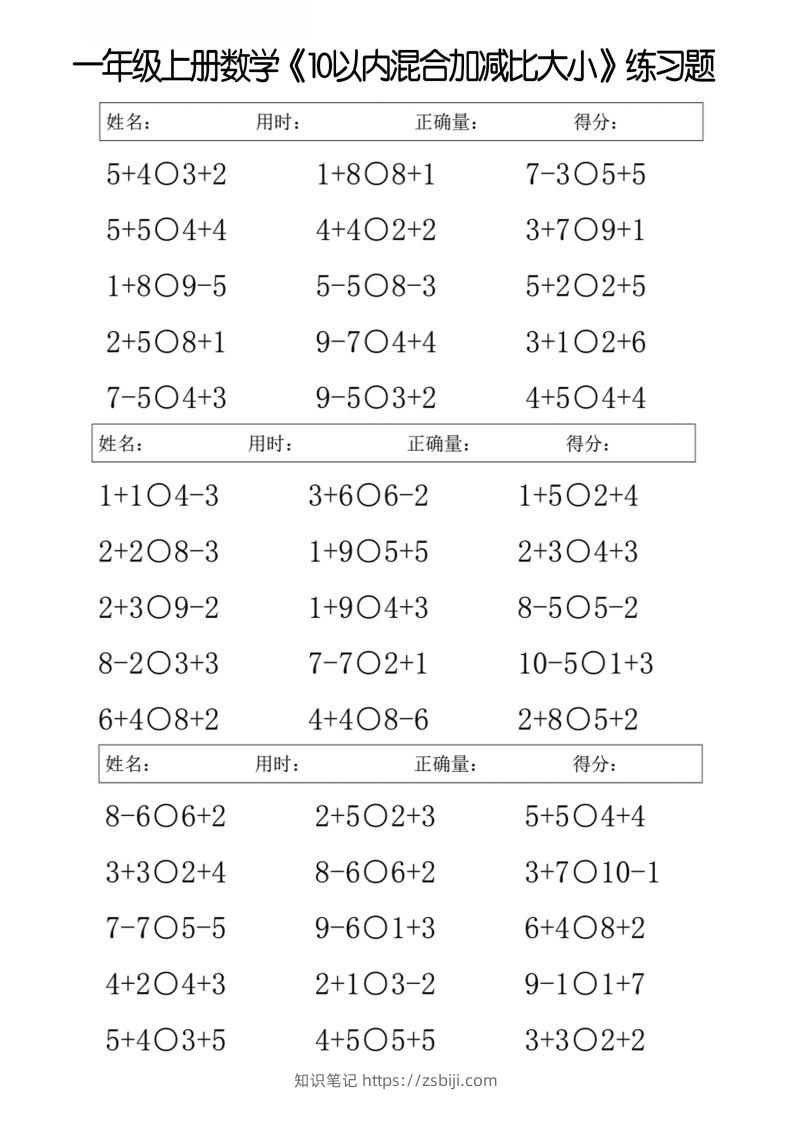 一上数学【10以内混合加减比大小】-知识笔记