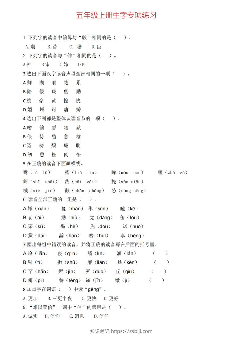 五上语文生字专项练习(1)-知识笔记