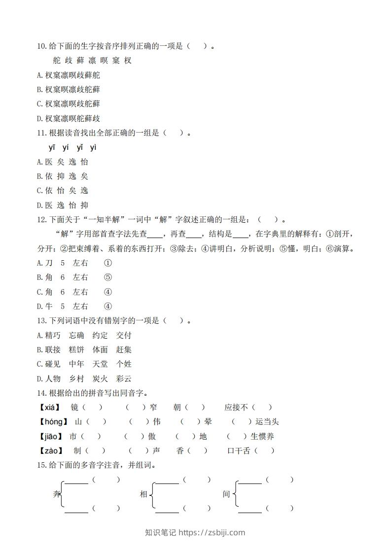 图片[2]-五上语文生字专项练习(1)-知识笔记