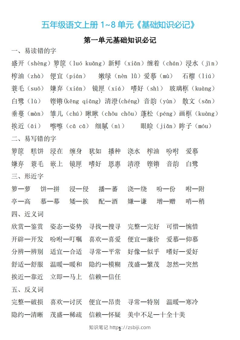 五年级语文上册：1~8单元《基础知识必记》-知识笔记