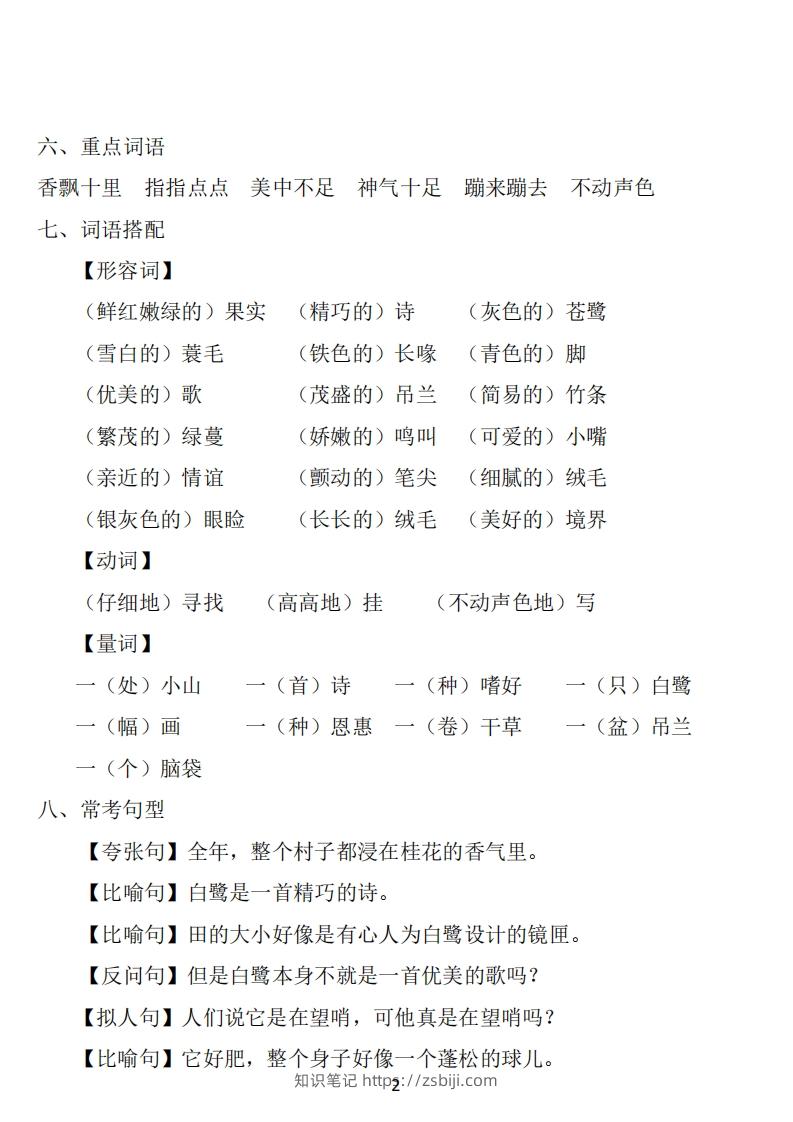 图片[2]-五年级语文上册：1~8单元《基础知识必记》-知识笔记