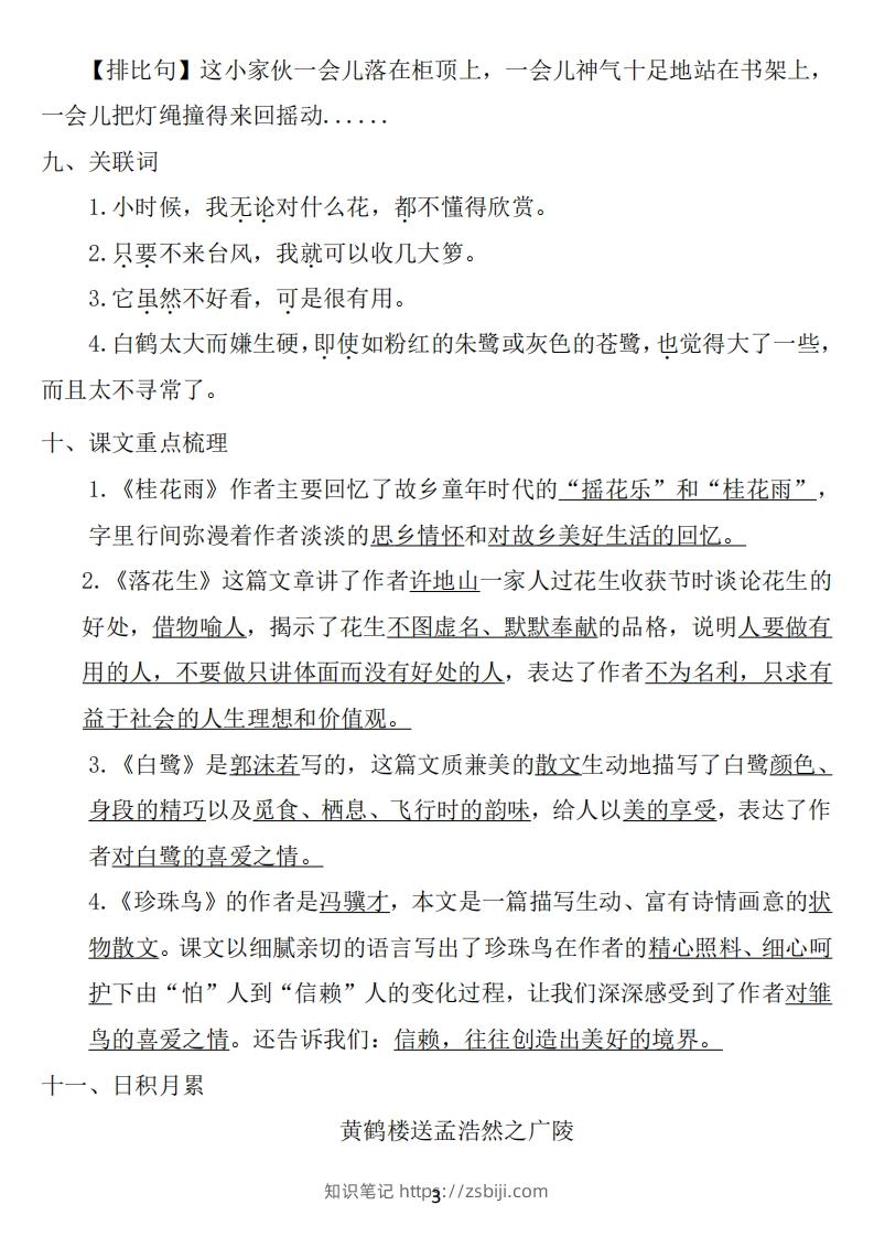 图片[3]-五年级语文上册：1~8单元《基础知识必记》-知识笔记