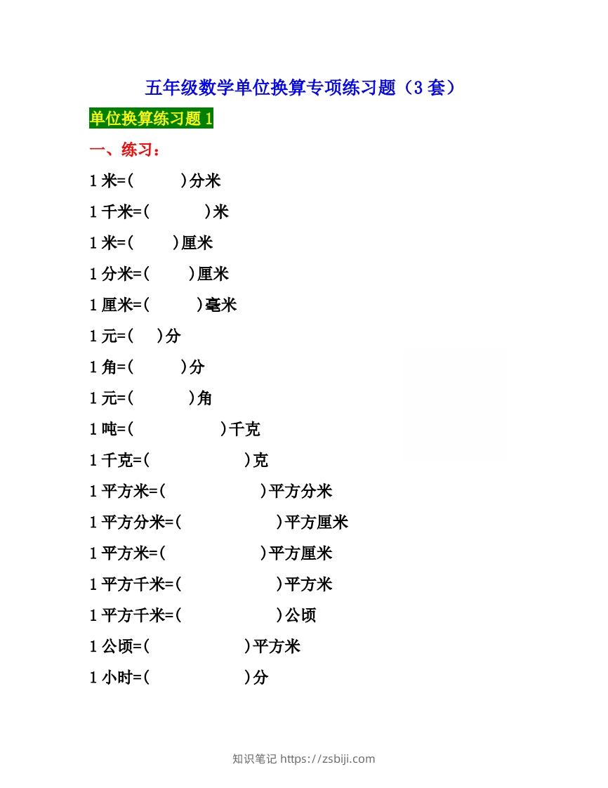 五年级数学上册单位换算专项练习题（3套）-知识笔记