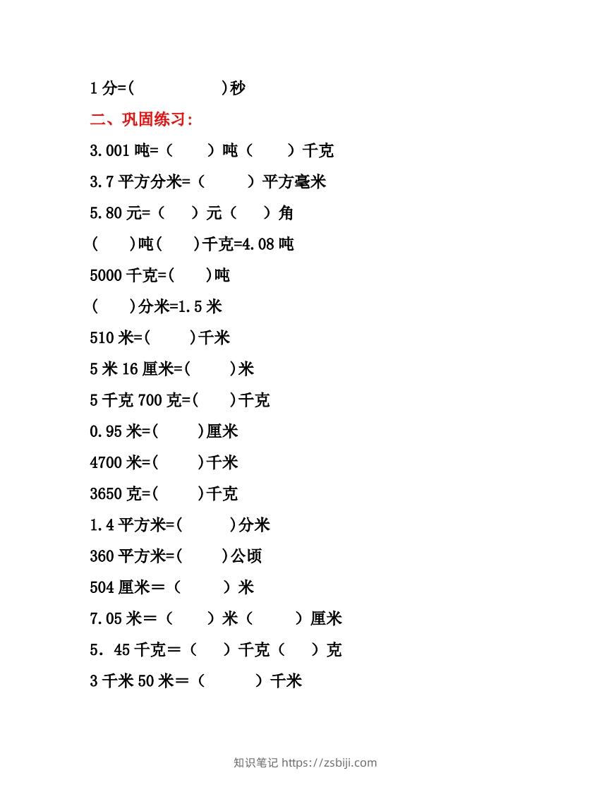 图片[2]-五年级数学上册单位换算专项练习题（3套）-知识笔记