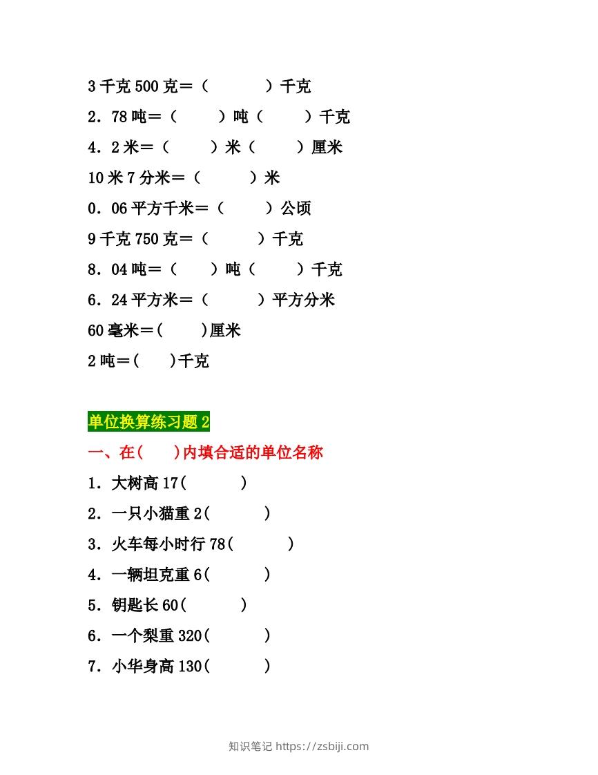 图片[3]-五年级数学上册单位换算专项练习题（3套）-知识笔记